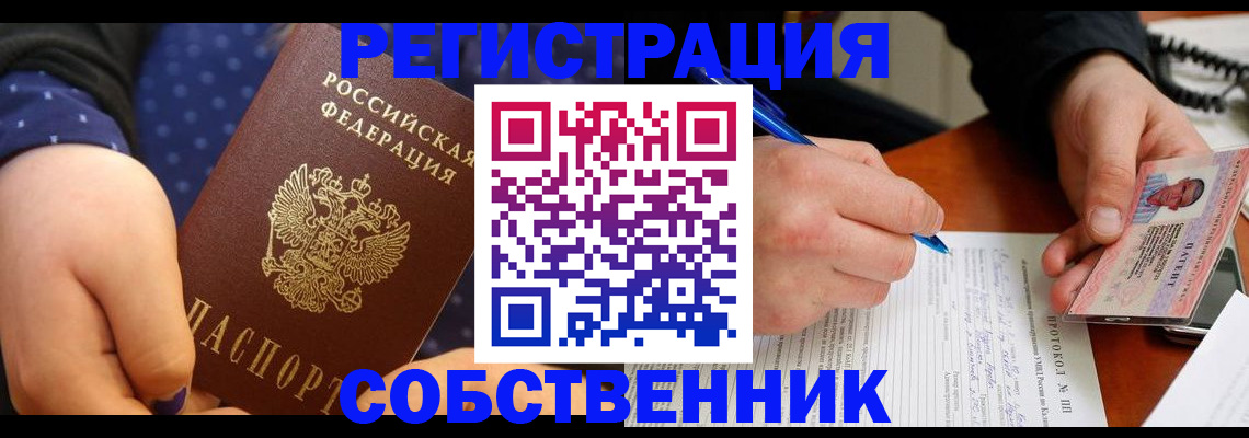 прописка от собственника в Октябрьском